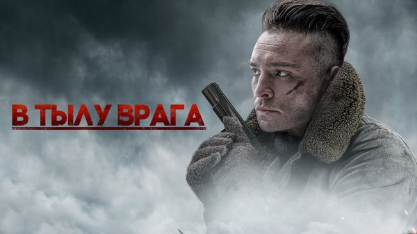 В тылу врага (фильм, 2020)