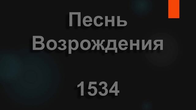 №1534 Вечер... Лодка... Середина моря | Песнь Возрождения