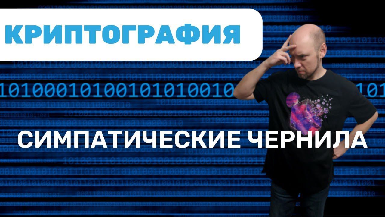 Что такое симпатические чернила? Душкин объяснит смотреть онлайн