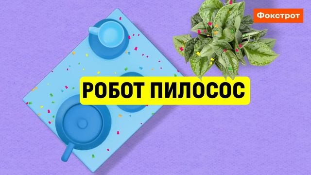 Знижки на пилососи до 35% у Фокстрот! смотреть онлайн