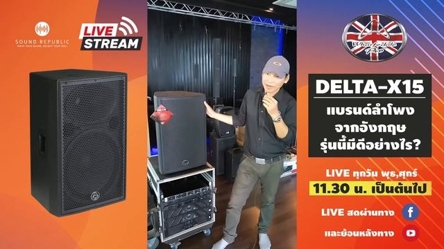 【LIVE】Wharfedale Pro Delta X15 แบรนด์ลำโพงจากอังกฤษรุ่นนี้ มีดีอย่างไร?? смотреть онлайн