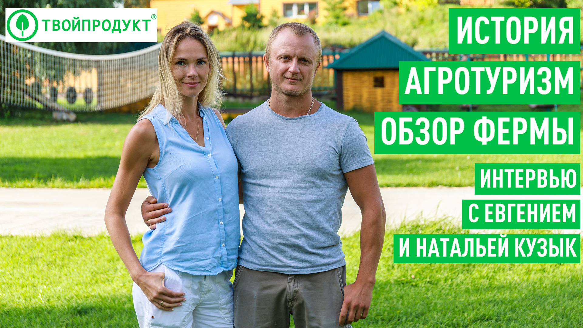 Лукино — больше чем семейная ферма смотреть онлайн