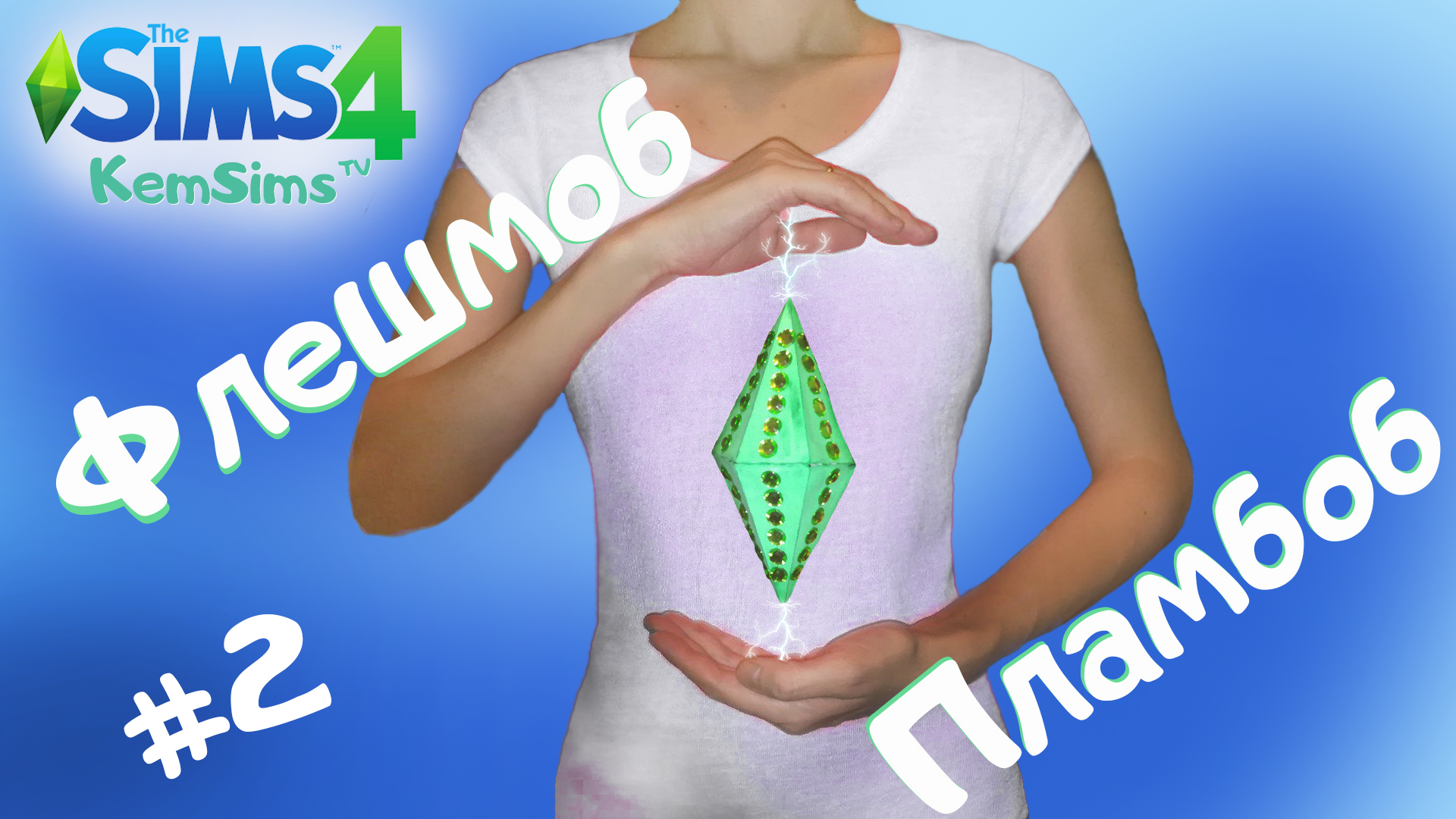 Флэшмоб пламбоб #2. Челлендж от KemSimstv смотреть онлайн