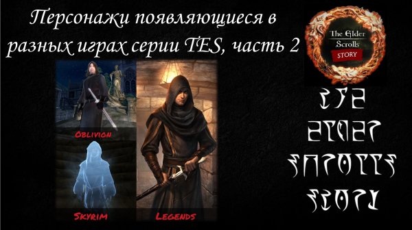 [До и После] Персонажи в разных играх серии The Elder Scrolls, часть 2