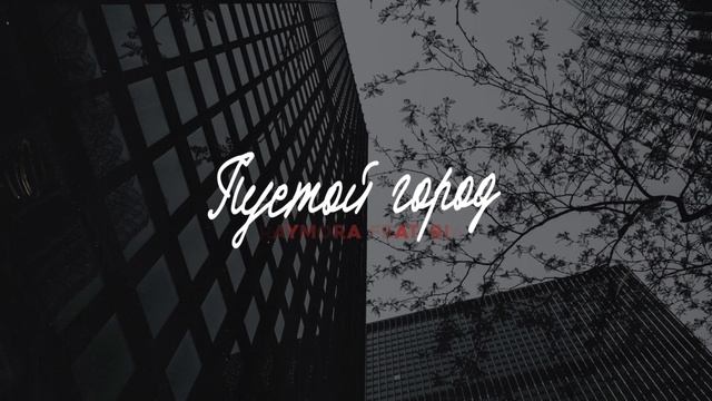 Raymora Feat. Bia - Город пустой (2022)