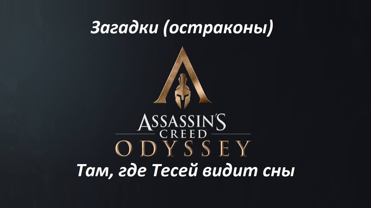 Assassin's Creed: Odyssey. Загадки (остраконы) Там, где Тесей видит сны смотреть онлайн