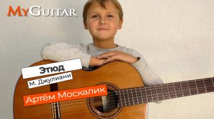 "Etude", M. Giuliani. "Этюд", Мауро Джулиани. Исполняет Артём Москалик, (8 лет)