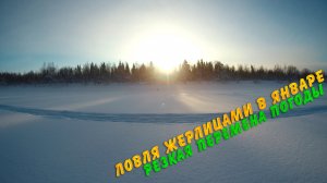 Ловля жерлицами в январе. Резкая перемена погоды