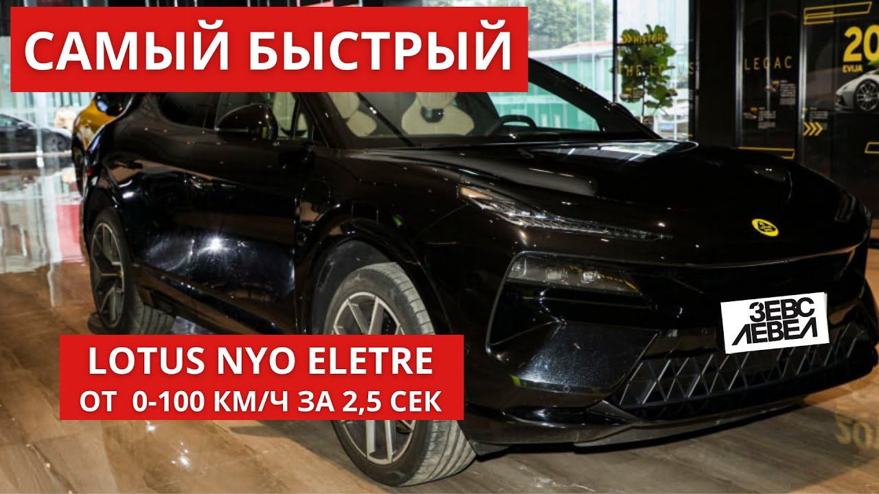 LOTUS NYO ELETRE - САМЫЙ БЫСТРЫЙ ЭЛЕКТРОМОБИЛЬ ОБЗОР #покупкаавто #автоизкитая #китайскоеавто #авто