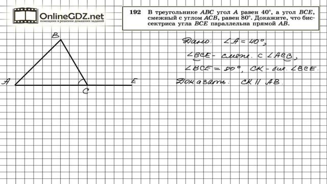 Задание № 192 — Геометрия 7 класс (Атанасян) смотреть онлайн