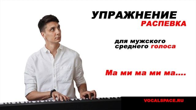 Распевка для среднего мужского голоса смотреть онлайн