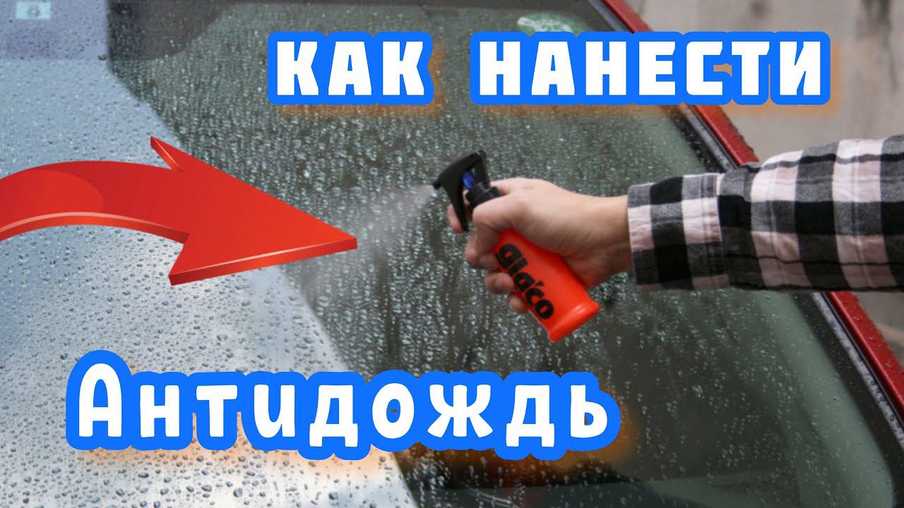 Как нанести антидождь самому? Подготавливаем стёкла автомобиля. смотреть онлайн