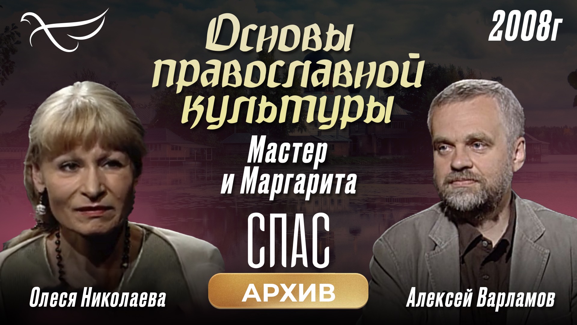 Мастер и Маргарита. Алексей Варламов. Основы православной культуры (2008)