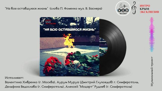 "На всю оставшуюся жизнь"(сл. П. Фоменко муз. В. Баснера) исполняют участники "Интро Крым Эксклюзив смотреть онлайн