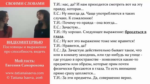 RUSSIAN LANGUAGE IDIOMS | СВОИМИ СЛОВАМИ. Пословицы и выражения про способность видеть. смотреть онлайн