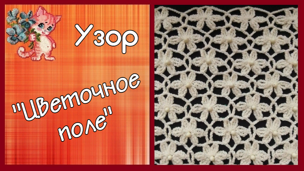 Узор "Цветочное поле" смотреть онлайн
