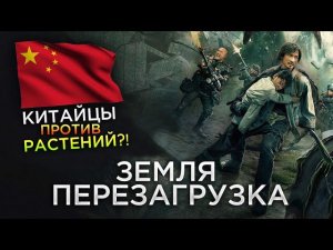 Треш Обзор фильма Земля Перезагрузка