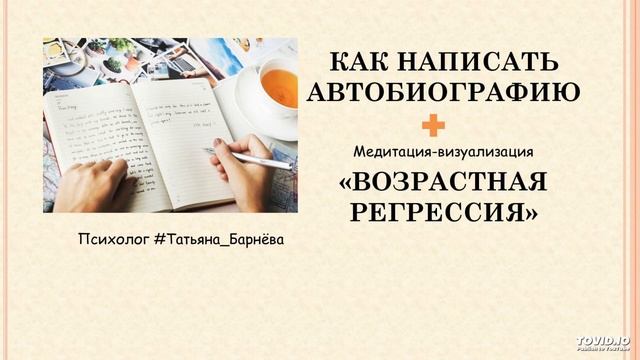 Как написать автобиографию? И в помощь визуализация «Возрастная регрессия» смотреть онлайн