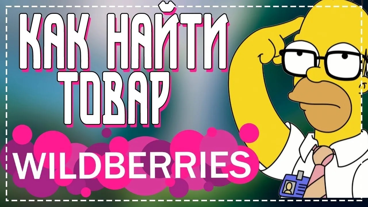 Как в Валберис найти товар по Артикулу смотреть онлайн