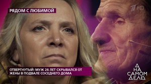 Отвергнутый: муж 26 лет скрывался от жены в подвал...днего дома. На самом деле. Выпуск от 01.06.2020
