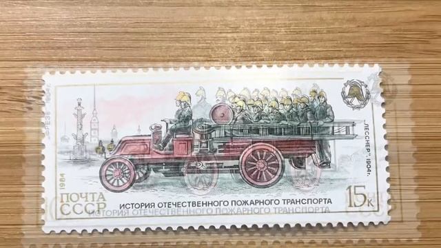 История отечественного пожарного транспорта: почтовые марки 1984 СССР смотреть онлайн