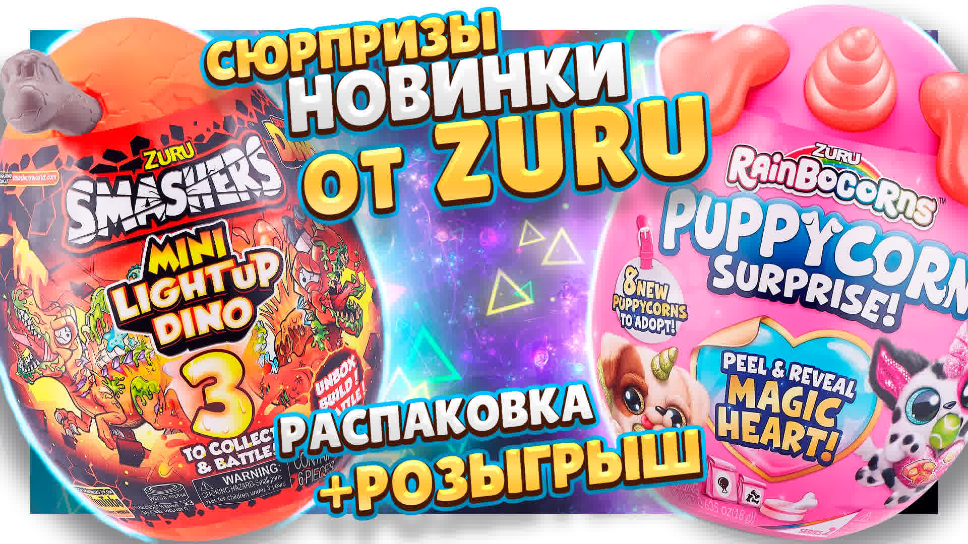 Игрушки сюрпризы Zuru ! Огненное яйцо Zuru Smashers и Rainbocorns Puppy-corn! Распаковка и розыгрыш! смотреть онлайн