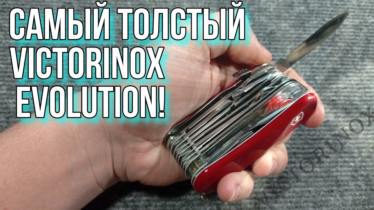 Самый толстый Victorinox Evolution s54