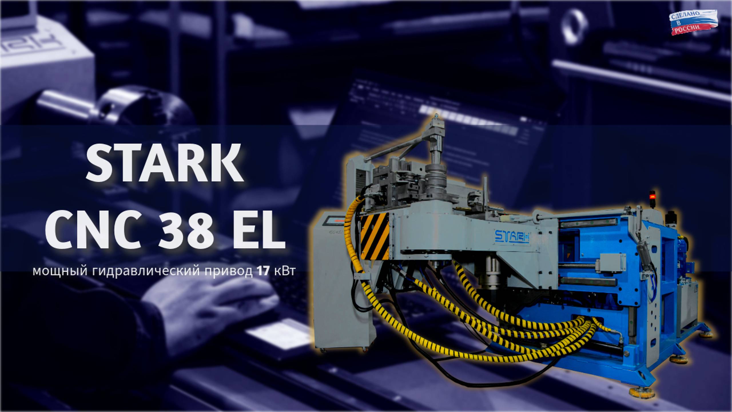 STARK CNC38 EL низкая стоимость оснастки #техноблогер#станкичпу#bendingmachine#cncmachine#metaltools