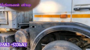 Небольшой внешний обзор МАЗ 5336а5