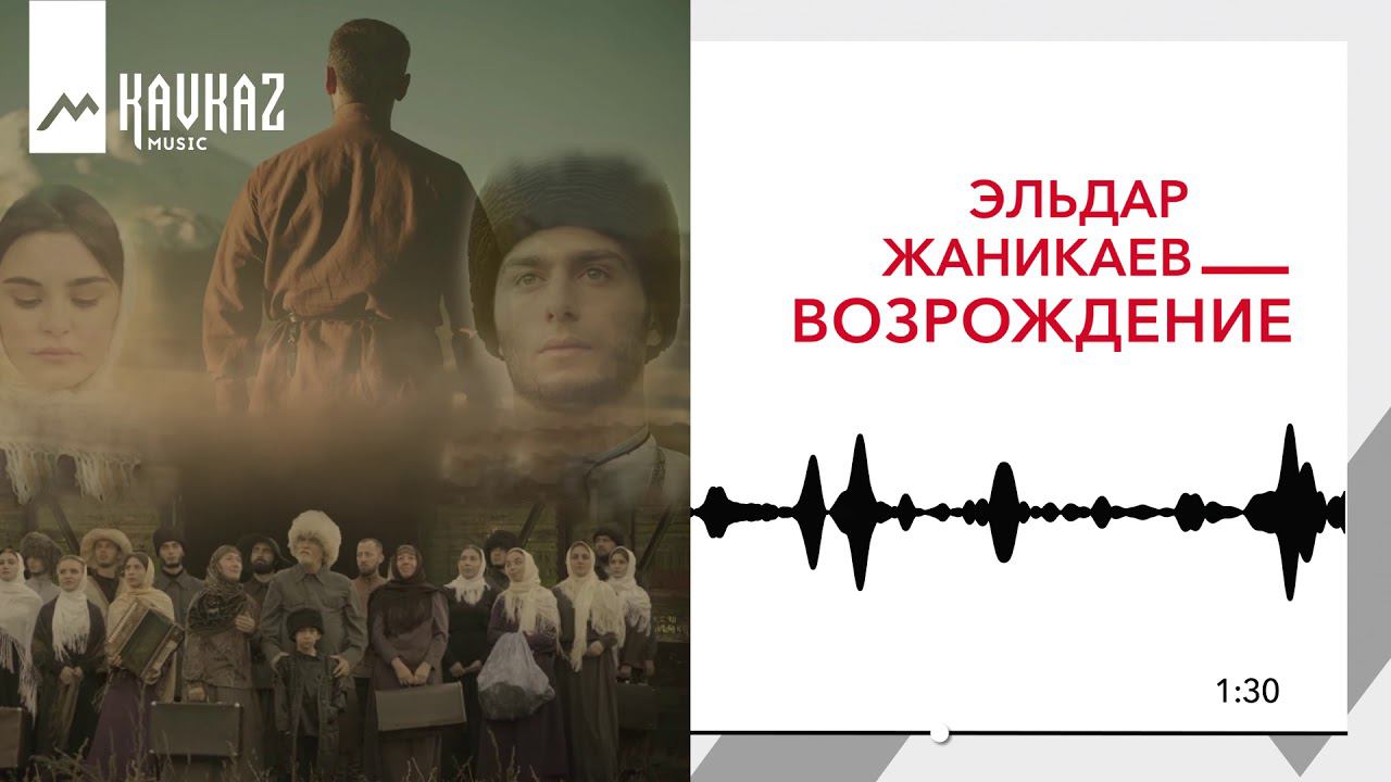 Эльдар Жаникаев - Возрождение | KAVKAZ MUSIC смотреть онлайн