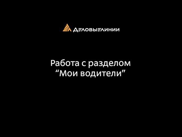 Работа с разделом «Мои водители» смотреть онлайн
