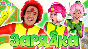 Песенки Фортуны - Зарядка под песенку Батарейка 🔋 - Зарядка со Скаутом