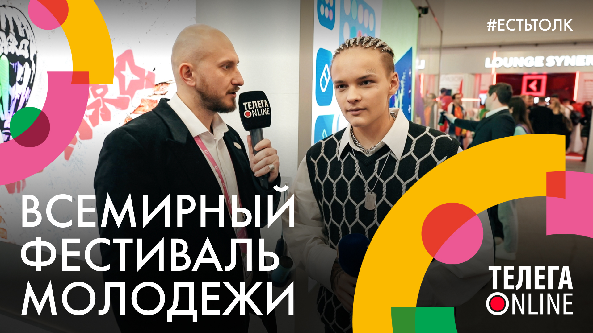 #естьтолк / Всемирный фестиваль молодежи в Сочи / Телега Online смотреть онлайн
