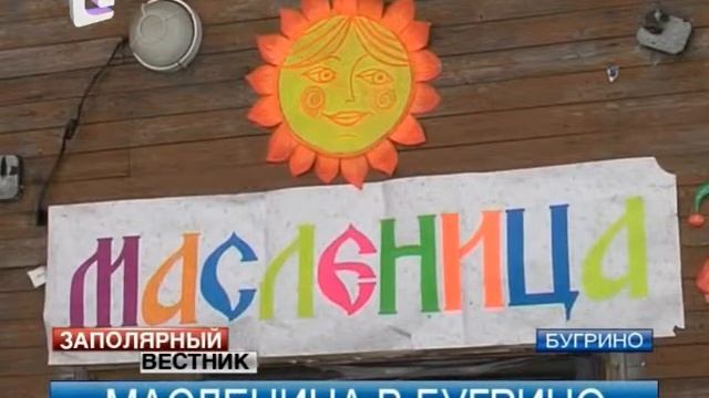 Масленица-2014 стала на Колгуеве по-настоящему весенним праздником смотреть онлайн