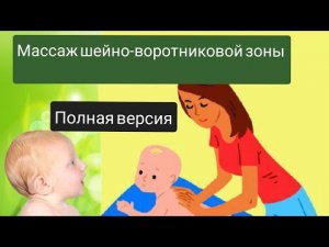 Детский массаж шейно-воротниковой зоны в домашних условиях ( полная версия)