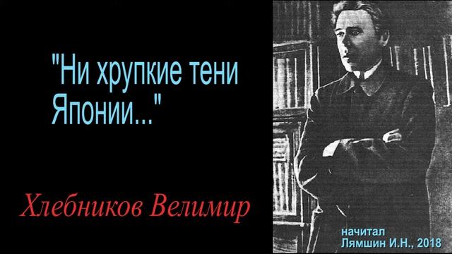 "Ни хрупкие тени Японии..." - Хлебников Велимир смотреть онлайн