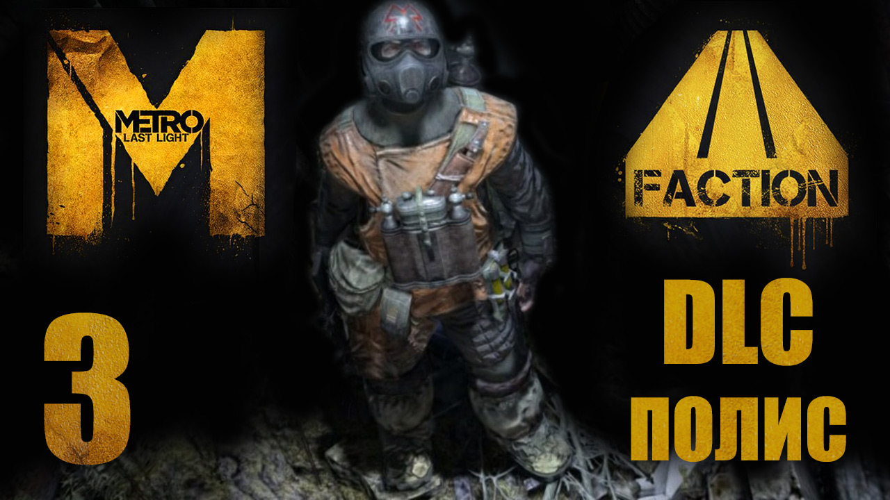 Metro: Last Light / Метро: Луч Надежды - Faction Pack - Полис ч.2 - Прохождение [#3] | PC (2013 г.)