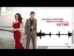 Марьяна Алботова, Роберт Катчиев - Кетме | KAVKAZ MUSIC