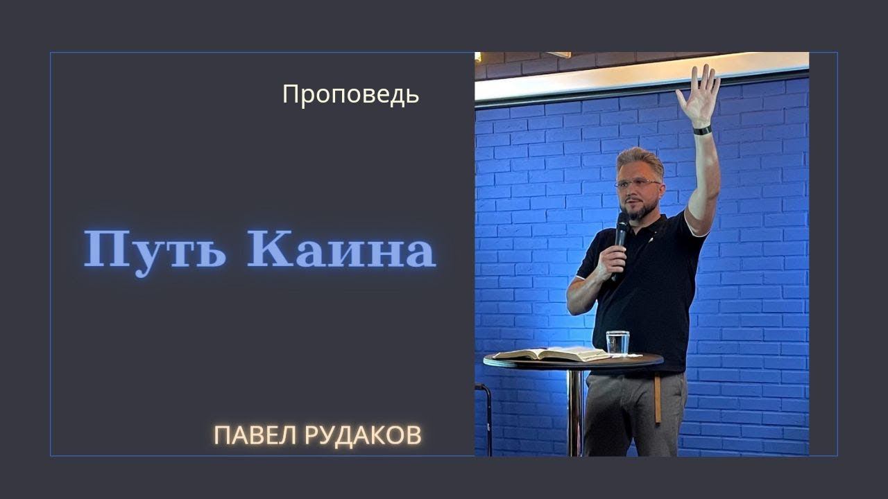 Пастор Павел Рудаков - Путь Каина смотреть онлайн