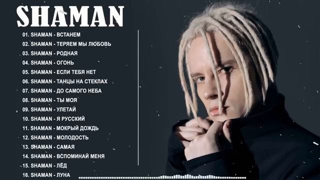 🎧 SHAMAN - ТОП 20 ЛУЧШИХ ПЕСЕН 🔥💯👍 смотреть онлайн