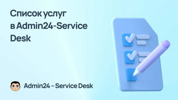 Создание списка услуг в Admin24 — Service Desk
