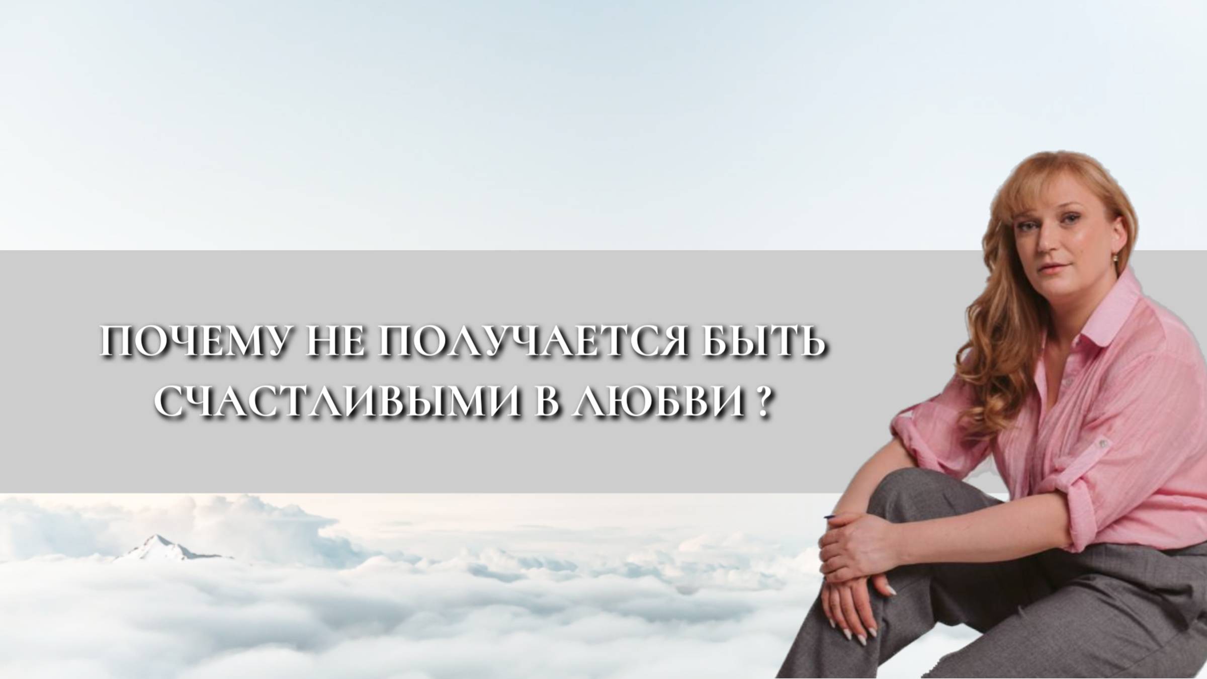 Почему не получается быть счастливыми в любви