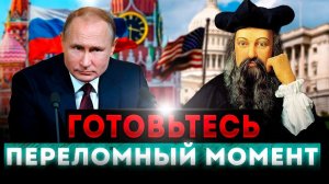 Шокирующие предсказания Нострадамуса на 2024 год