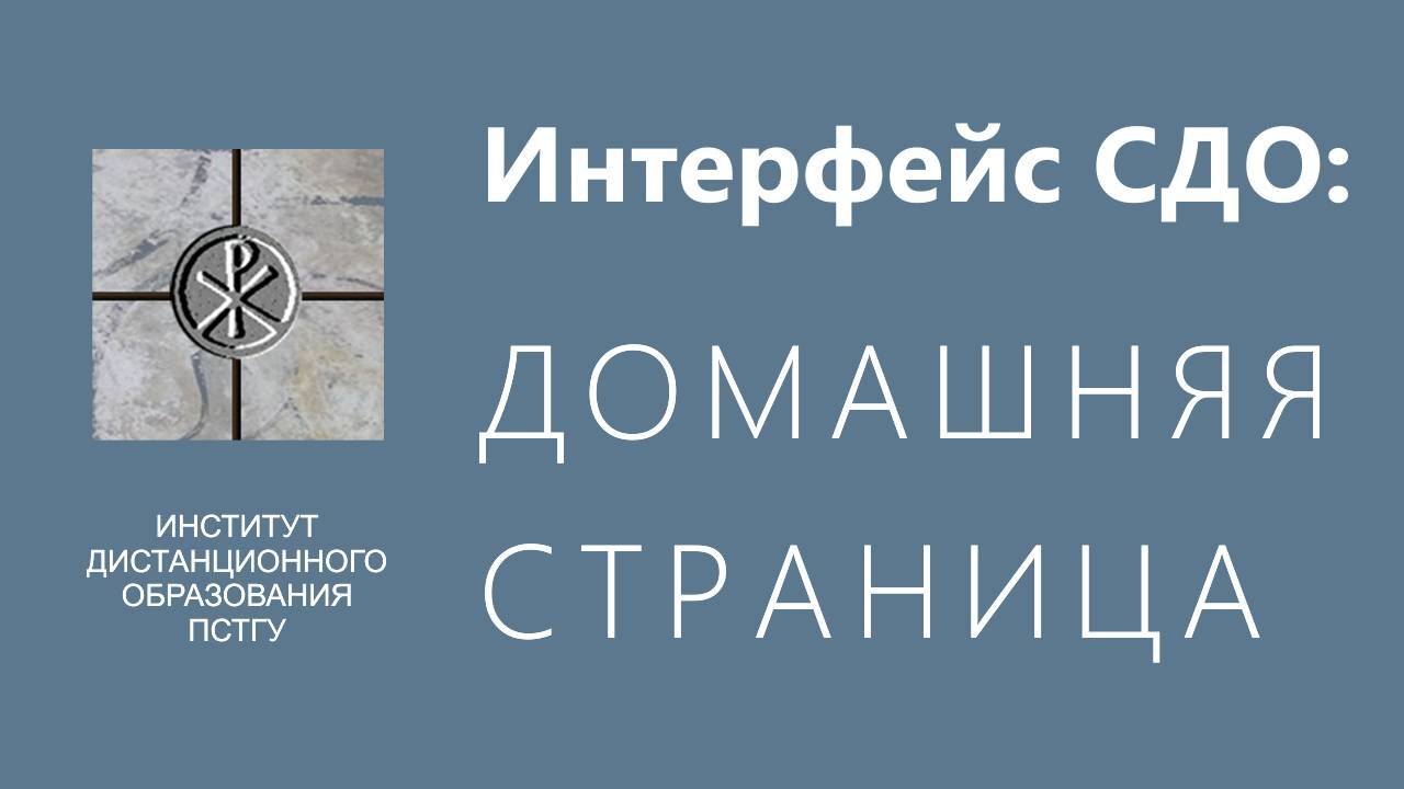 СДО ПСТГУ (Moodle). Интерфейс СДО_ домашняя страница смотреть онлайн