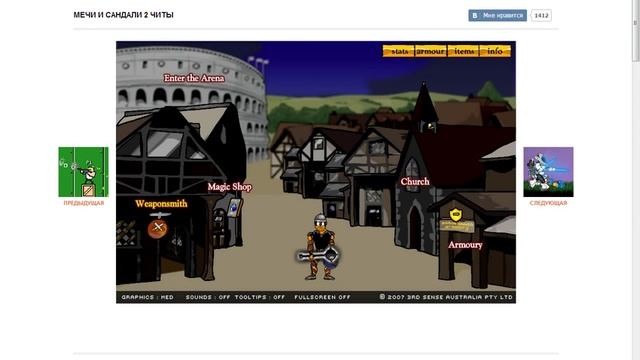 обзор игры мечи и сандали 2 с читами смотреть онлайн