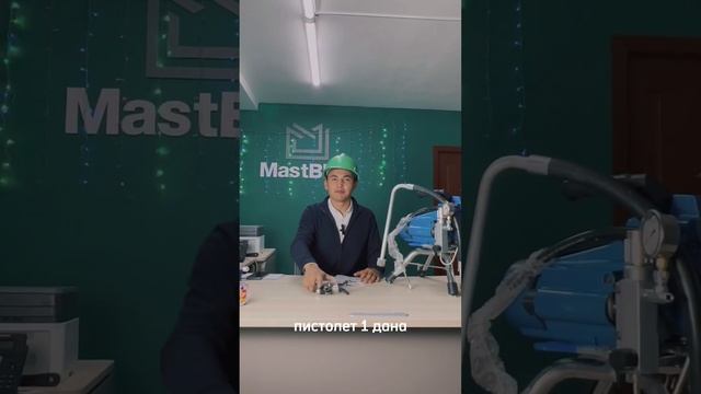 Безвоздушный распылитель MastBRO 395 смотреть онлайн