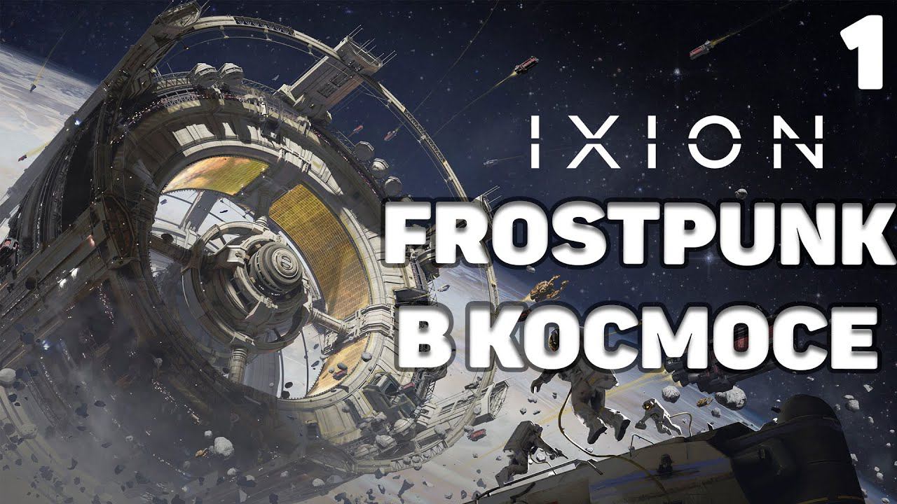 Ixion  - Frostpunk в космосе #1
