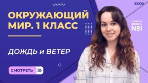 Видеоурок 21.1. Дождь и Ветер. Окружающий мир 1 класс