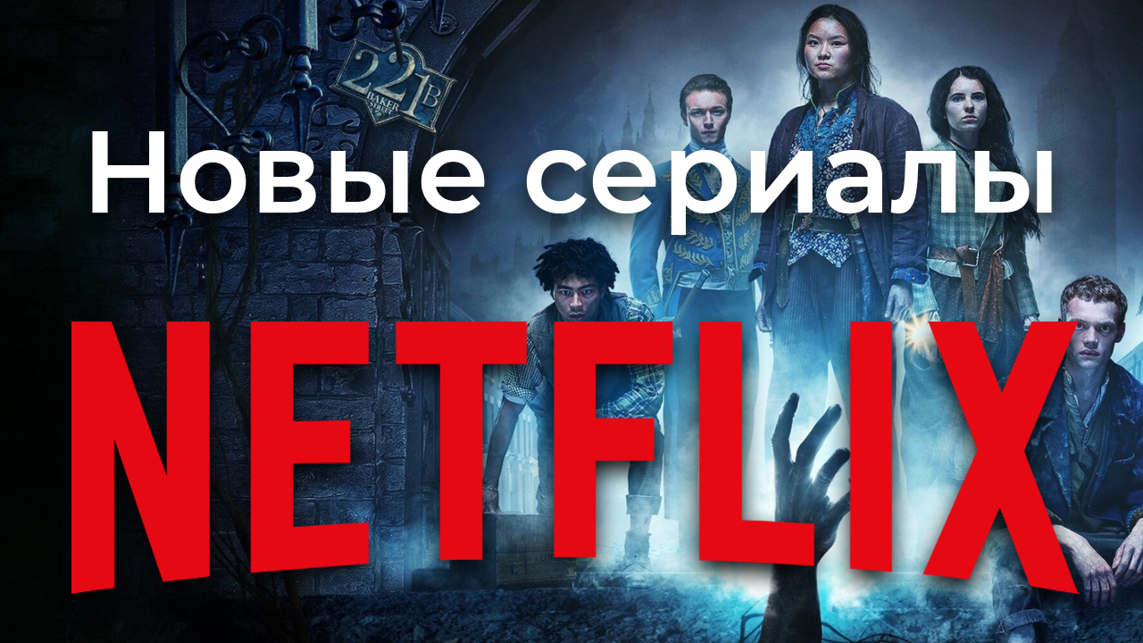 Новые сериалы #NETFLIX смотреть онлайн