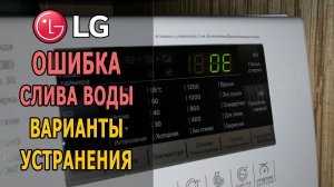 Ошибка OE в стиральной машине LG (что делать)